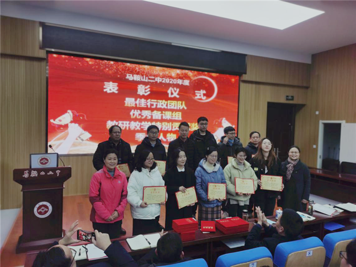 非凡,这一年! ——马鞍山二中召开2020-2021学年第一学期结束工作会